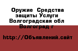 Оружие. Средства защиты Услуги. Волгоградская обл.,Волгоград г.